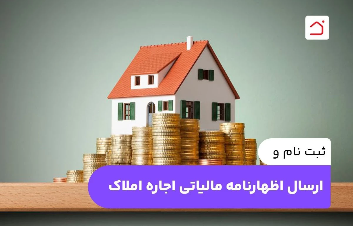 ثبت نام و ارسال اظهارنامه مالیاتی اجاره املاک